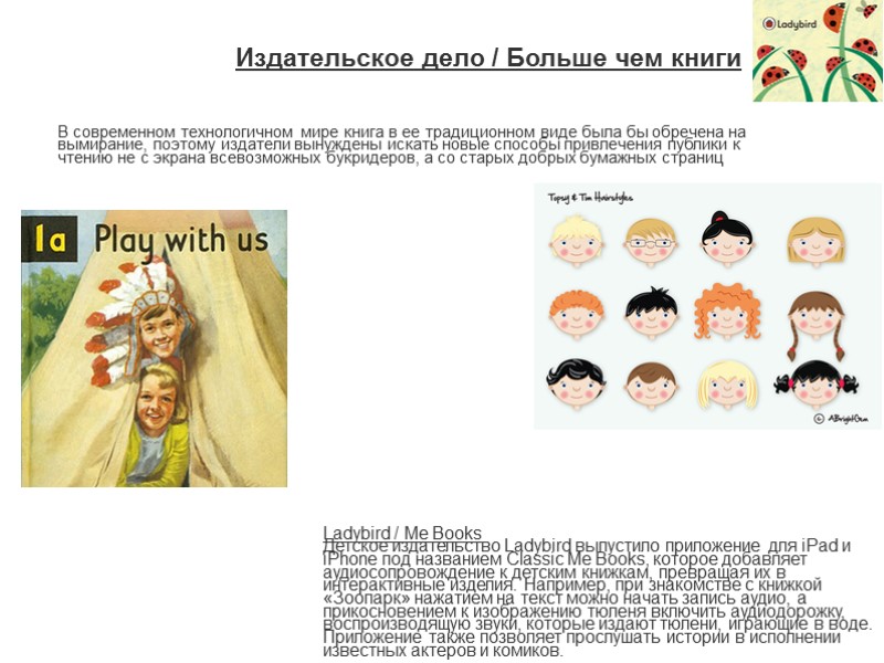 Издательское дело / Больше чем книги Ladybird / Me Books Детское издательство Ladybird выпустило